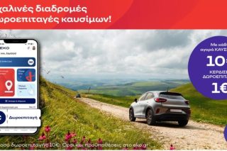 Πασχαλινές Διαδρομές με Δωροεπιταγές Καυσίμων ΕΚΟ